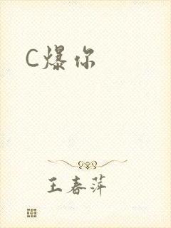 C爆你