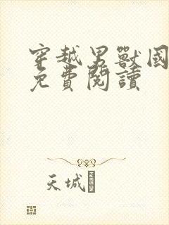 穿越男兽国全文免费阅读