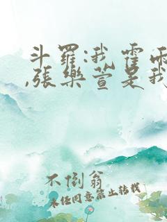 斗罗:我霍雨浩,张乐萱是我姐小说