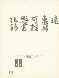 比乐可车速还高的书推荐