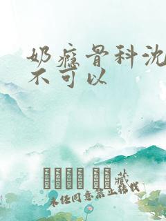 奶瘾骨科沈医生不可以