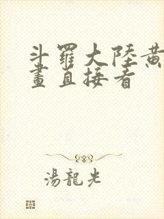 斗罗大陆黄化漫画直接看