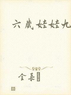 六岁娃娃九岁妃