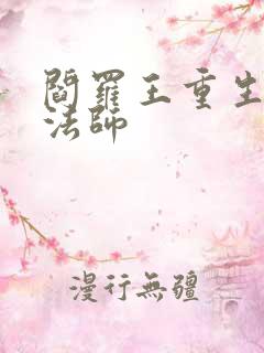 阎罗王重生光明法师