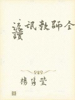 流氓教师全文阅读