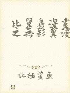 比翼鸟漫画大全之无彩翼漫