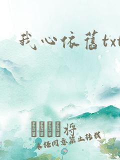 我心依旧txt