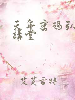 天年密码弘医大讲堂