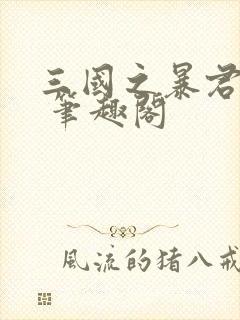 三国之暴君颜良 笔趣阁