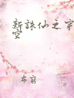 新诛仙之穿越时空