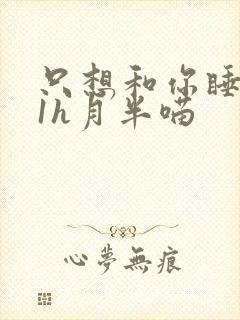 只想和你睡1v1h月半喵