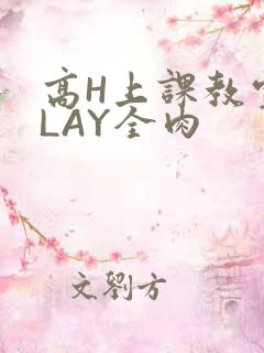 高H上课教室PLAY全肉