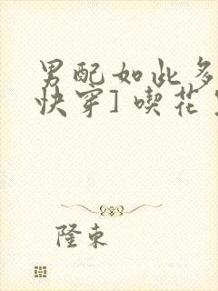 男配如此多娇[快穿] 吃花生的鱼