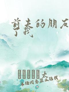 前夫的朋友深耕了我