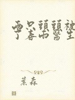 两只头头被吸肿了春雨医生