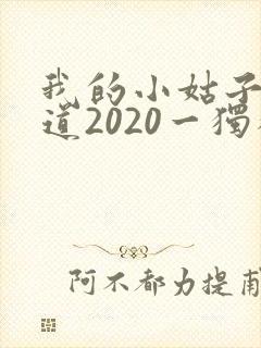 我的小姑子的味道2020一独狼