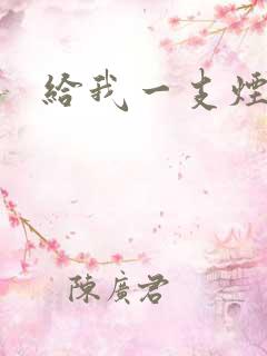 给我一支烟小说