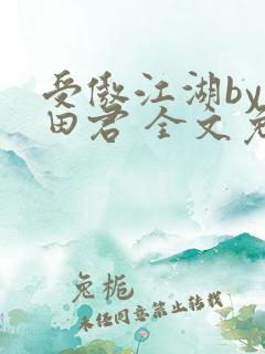 受傲江湖by雨田君 全文免费阅读