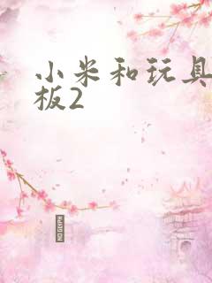 小米和玩具店老板2