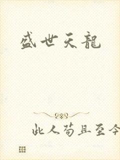 盛世天龙
