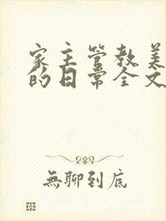 家主管教美人们的日常全文阅读
