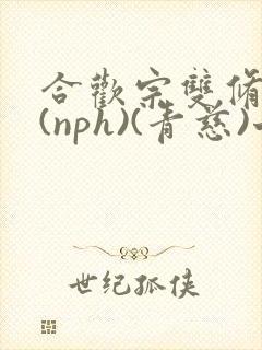 合欢宗双修日常(nph)(青慈)七十三章