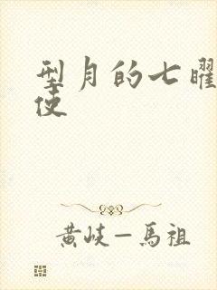 型月的七曜魔法使