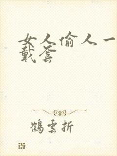 女人偷人一般不戴套