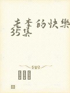 老李的快乐生活35集