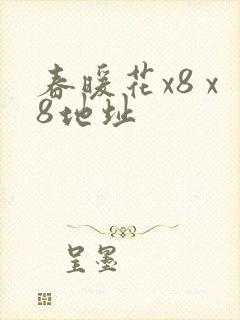 春暖花x8 x8地址