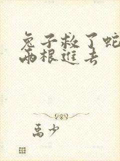 兔子救了蛇被蛇两根进去