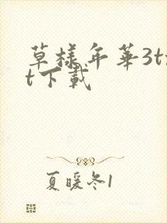 草样年华3txt下载