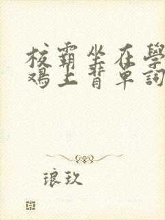 校霸坐在学霸的鸡上背单词