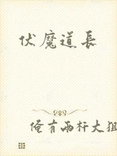 伏魔道长
