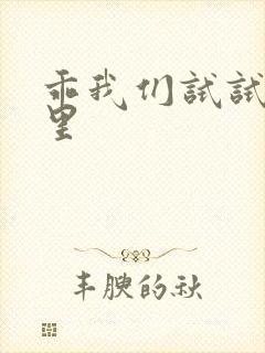 乖我们试试在这里