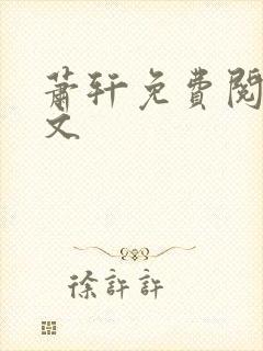 萧轩免费阅读全文