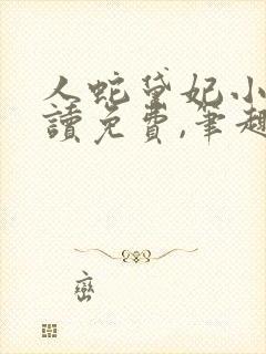 人蛇黛妃小说阅读免费,笔趣阁