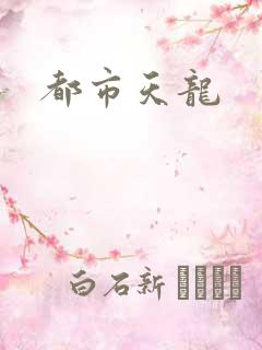 都市天龙
