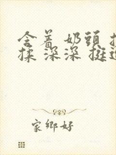 含着 奶头 搓揉 深深 挺进