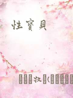 性宝贝