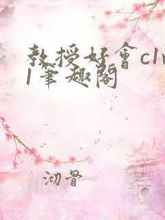 教授好会c1v1笔趣阁