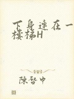 下身连在一起上楼梯H