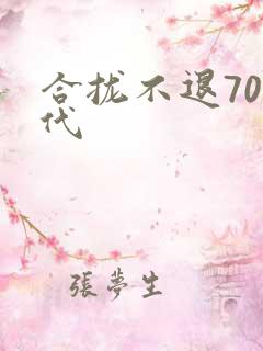 合拢不退70年代