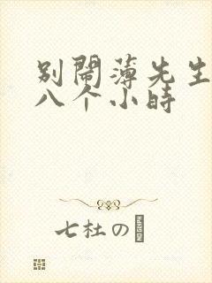 别闹薄先生做了八个小时