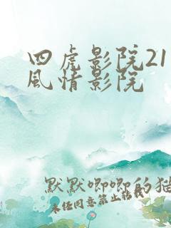 四虎影院211风情影院