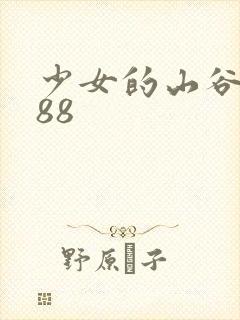 少女的山谷1988