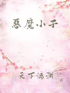 恶魔小子
