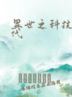 异世之科技大时代