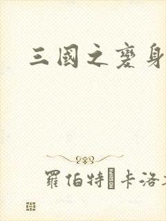 三国之变身貂禅