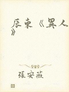 辰东《异人崛起》